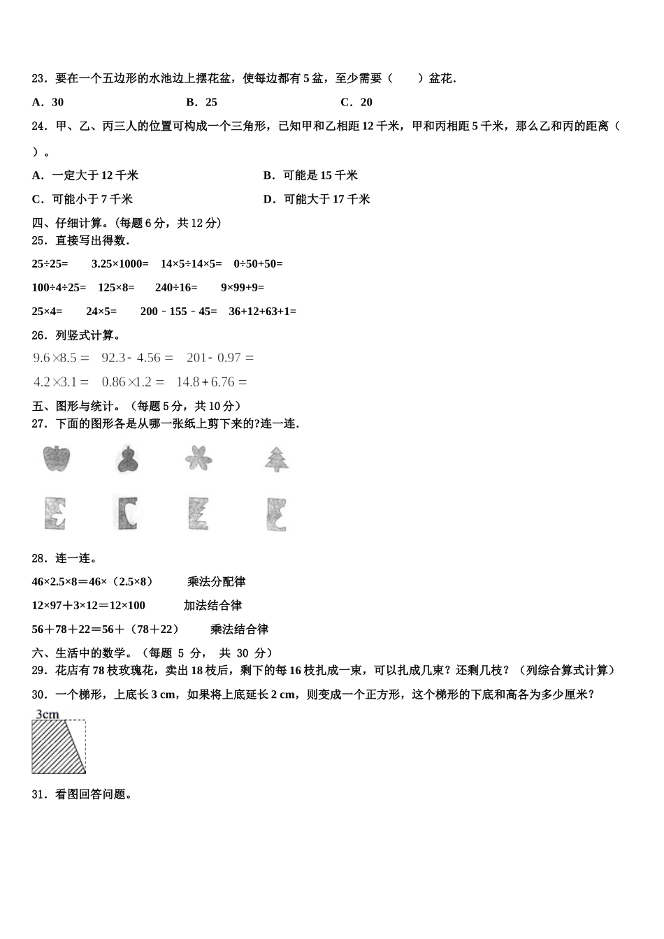 2024-2025学年湖南省常德市武陵区数学四下期末考试试题含解析_第3页