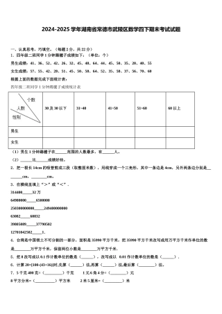 2024-2025学年湖南省常德市武陵区数学四下期末考试试题含解析