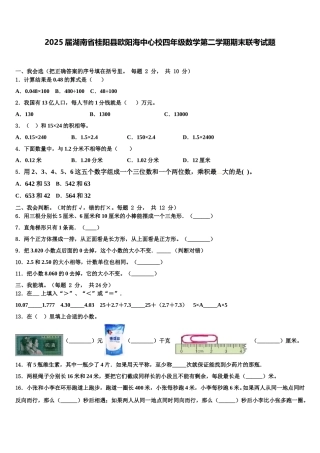 2025届湖南省桂阳县欧阳海中心校四年级数学第二学期期末联考试题含解析
