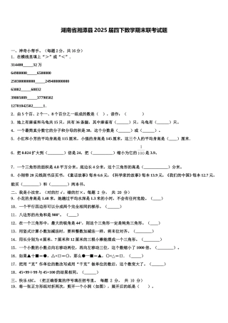 湖南省湘潭县2025届四下数学期末联考试题含解析