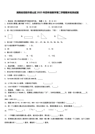 湖南省岳阳市君山区2025年四年级数学第二学期期末检测试题含解析