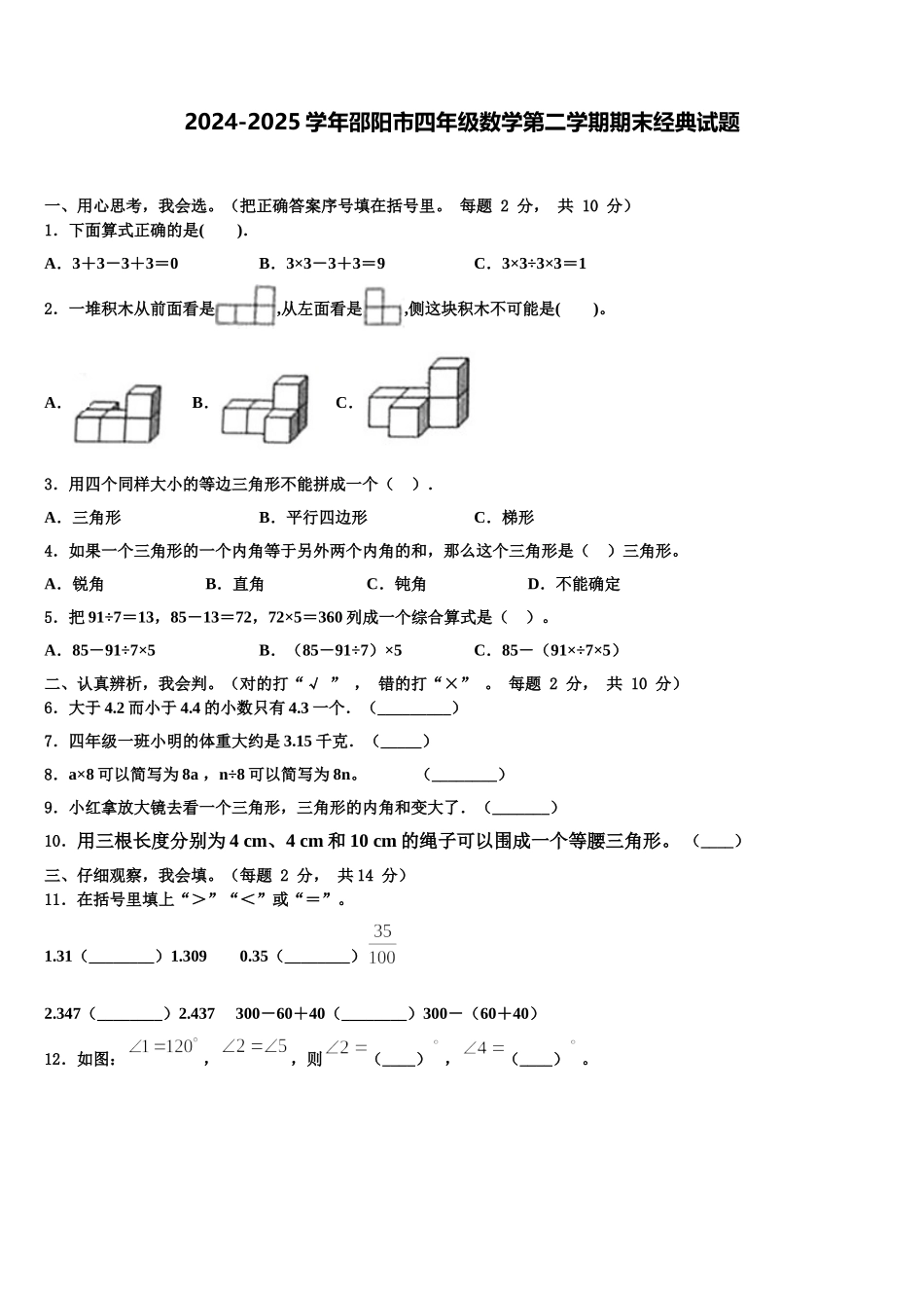 2024-2025学年邵阳市四年级数学第二学期期末经典试题含解析_第1页