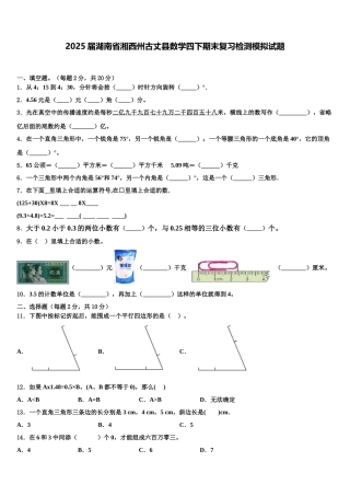 2025届湖南省湘西州古丈县数学四下期末复习检测模拟试题含解析
