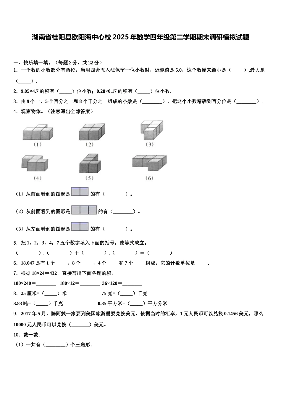 湖南省桂阳县欧阳海中心校2025年数学四年级第二学期期末调研模拟试题含解析_第1页