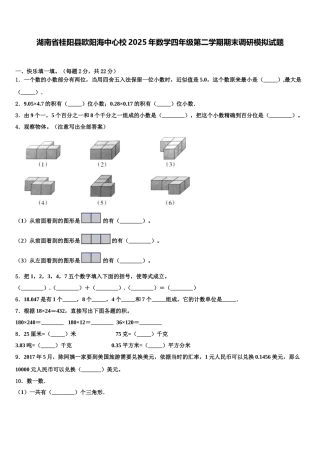 湖南省桂阳县欧阳海中心校2025年数学四年级第二学期期末调研模拟试题含解析
