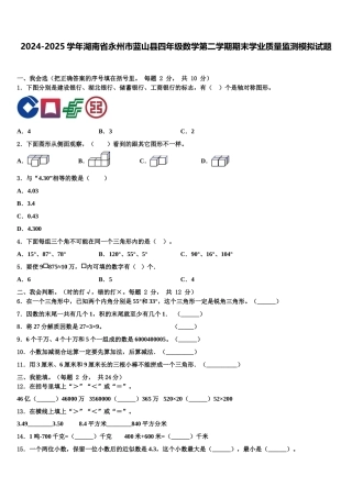 2024-2025学年湖南省永州市蓝山县四年级数学第二学期期末学业质量监测模拟试题含解析