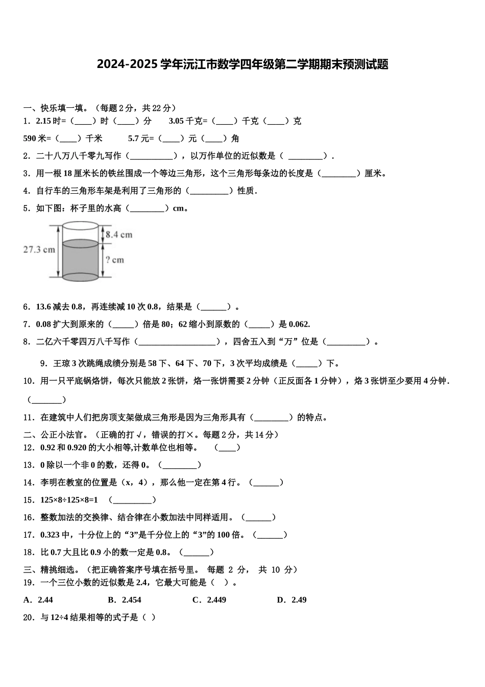 2024-2025学年沅江市数学四年级第二学期期末预测试题含解析_第1页