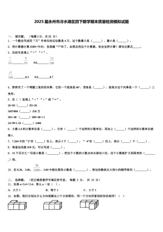 2025届永州市冷水滩区四下数学期末质量检测模拟试题含解析