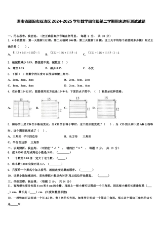 湖南省邵阳市双清区2024-2025学年数学四年级第二学期期末达标测试试题含解析