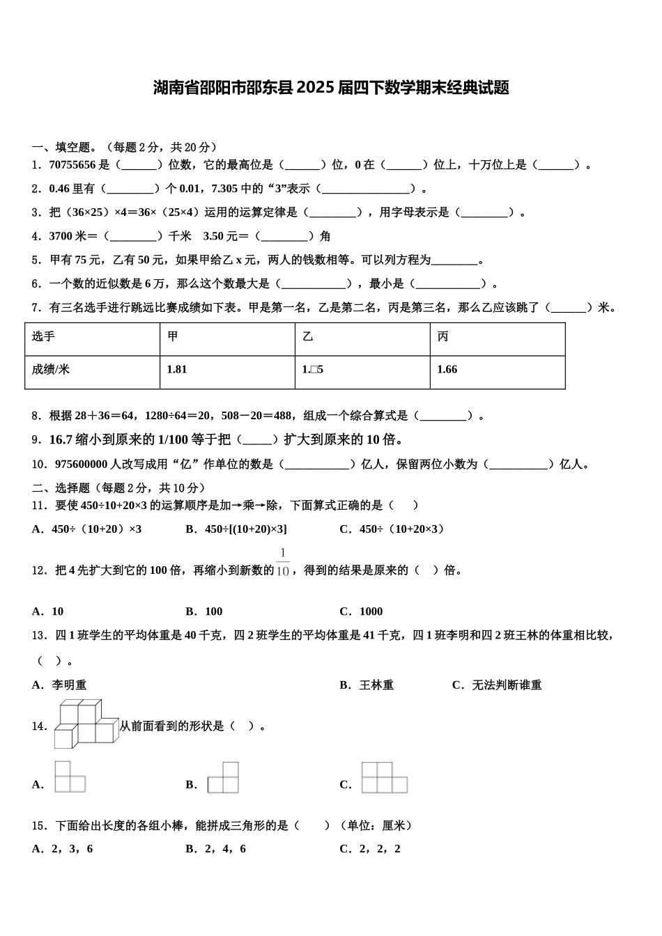 湖南省邵阳市邵东县2025届四下数学期末经典试题含解析_第1页