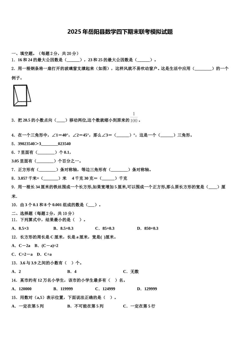 2025年岳阳县数学四下期末联考模拟试题含解析_第1页