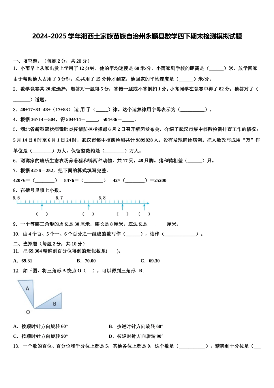 2024-2025学年湘西土家族苗族自治州永顺县数学四下期末检测模拟试题含解析_第1页