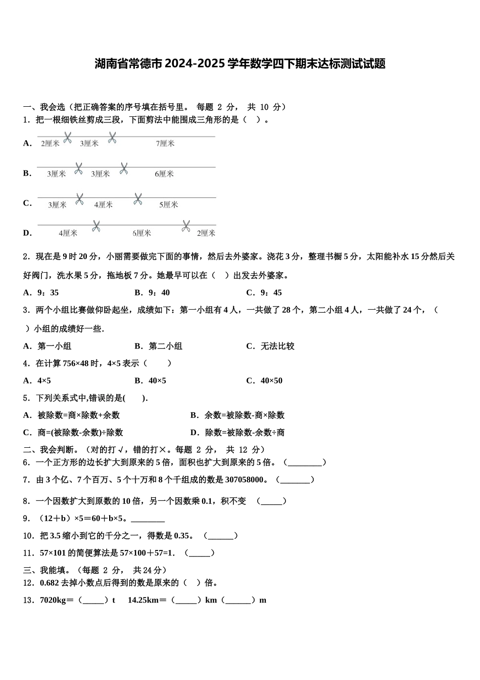 湖南省常德市2024-2025学年数学四下期末达标测试试题含解析_第1页