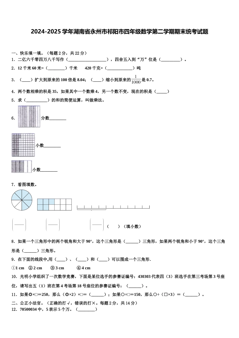 2024-2025学年湖南省永州市祁阳市四年级数学第二学期期末统考试题含解析_第1页