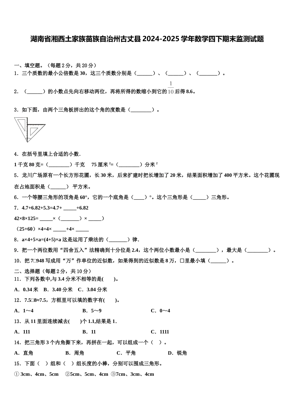 湖南省湘西土家族苗族自治州古丈县2024-2025学年数学四下期末监测试题含解析_第1页