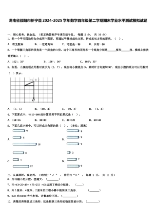 湖南省邵阳市新宁县2024-2025学年数学四年级第二学期期末学业水平测试模拟试题含解析