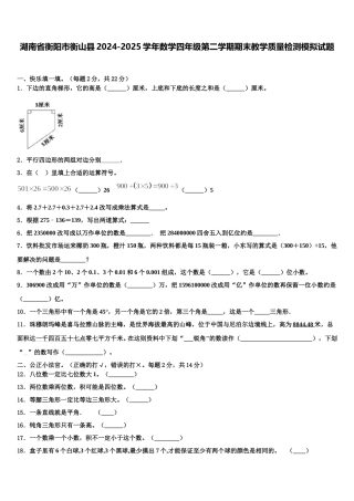 湖南省衡阳市衡山县2024-2025学年数学四年级第二学期期末教学质量检测模拟试题含解析