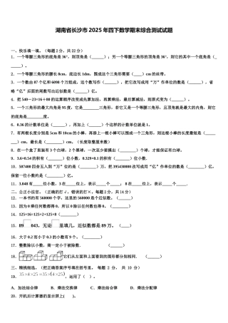 湖南省长沙市2025年四下数学期末综合测试试题含解析