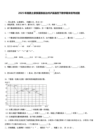 2025年湘西土家族苗族自治州泸溪县四下数学期末统考试题含解析