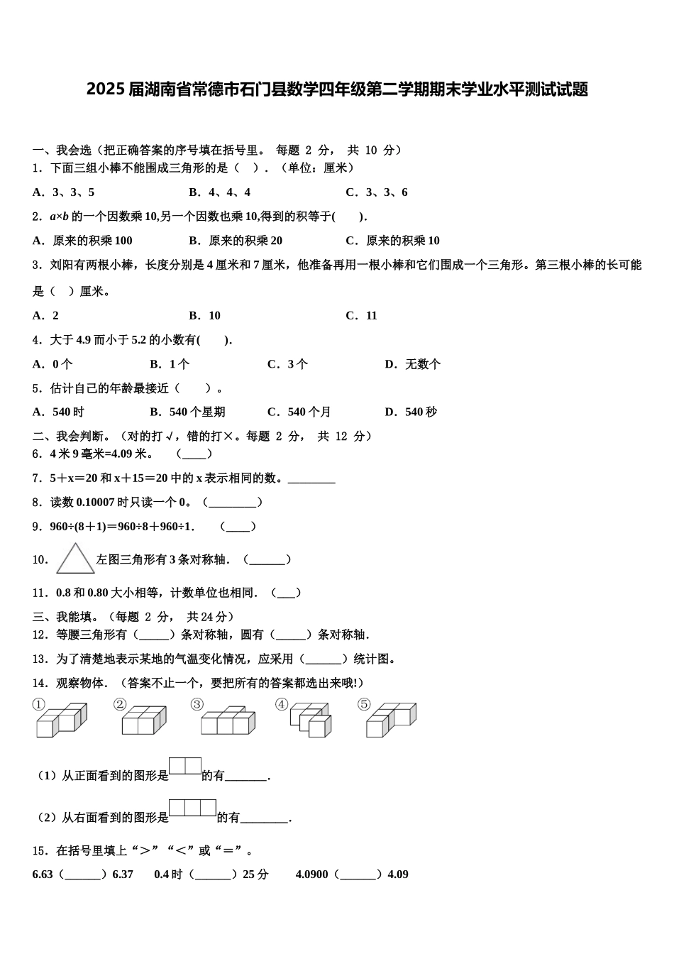 2025届湖南省常德市石门县数学四年级第二学期期末学业水平测试试题含解析_第1页