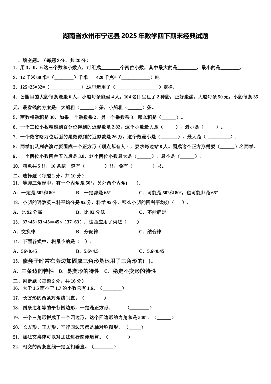 湖南省永州市宁远县2025年数学四下期末经典试题含解析_第1页