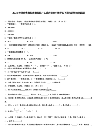 2025年湖南省衡阳市衡阳县井头镇大云完小数学四下期末达标检测试题含解析