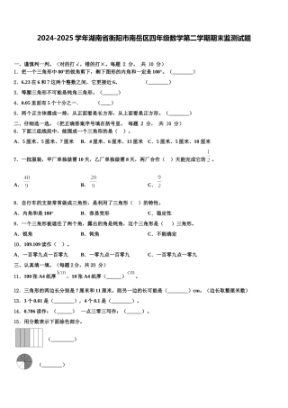 2024-2025学年湖南省衡阳市南岳区四年级数学第二学期期末监测试题含解析