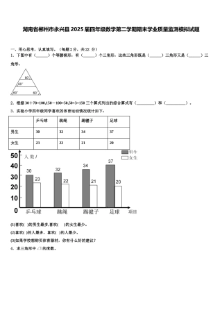 湖南省郴州市永兴县2025届四年级数学第二学期期末学业质量监测模拟试题含解析