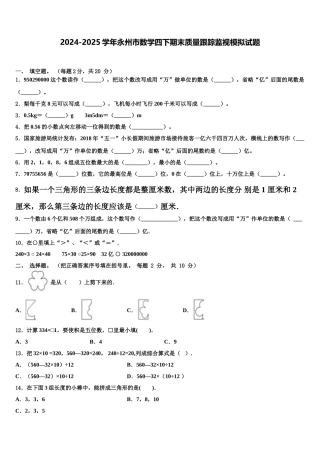2024-2025学年永州市数学四下期末质量跟踪监视模拟试题含解析