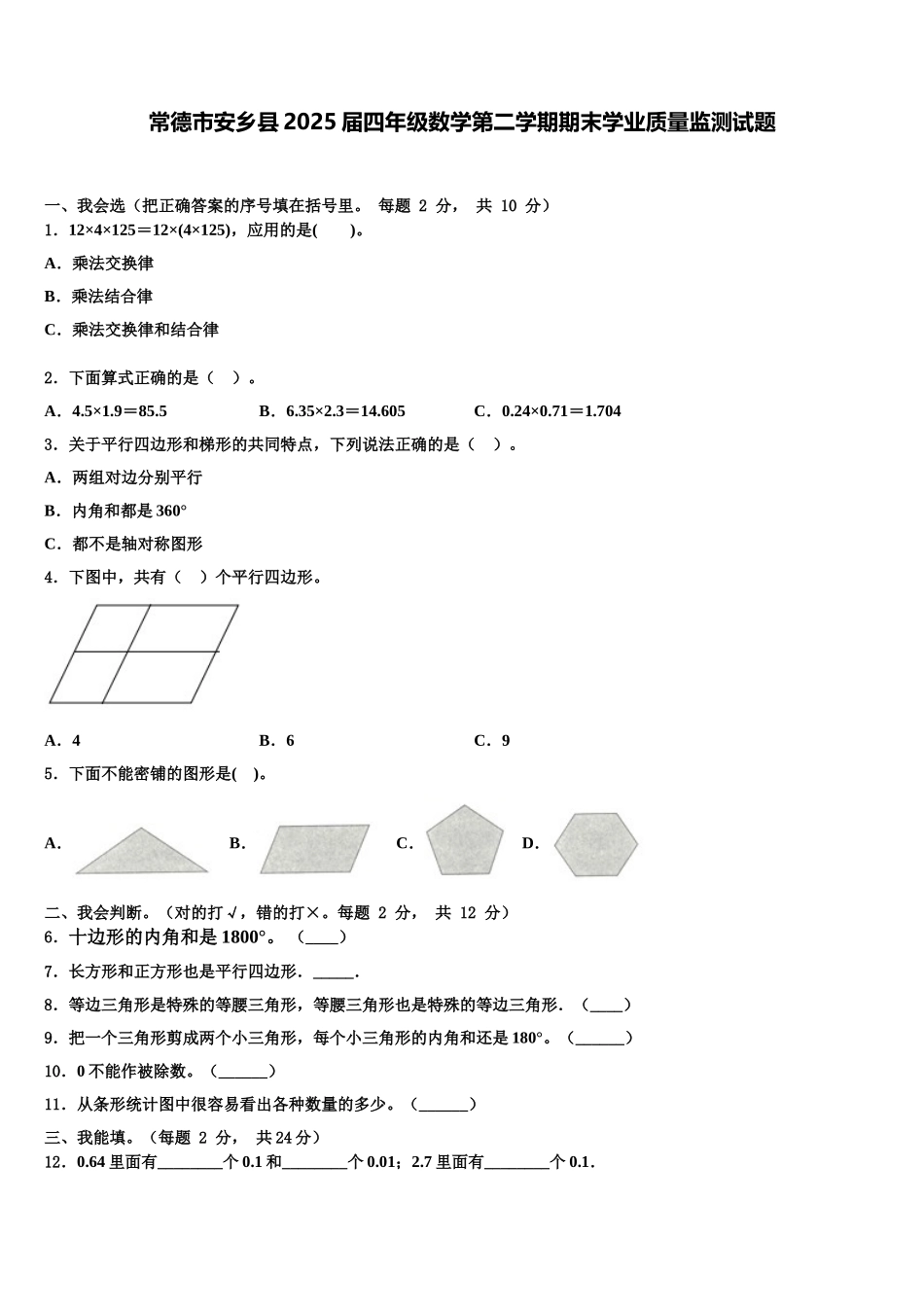 常德市安乡县2025届四年级数学第二学期期末学业质量监测试题含解析_第1页