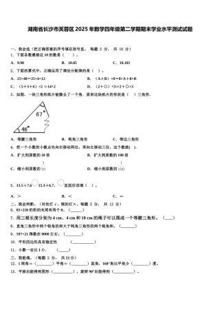 湖南省长沙市芙蓉区2025年数学四年级第二学期期末学业水平测试试题含解析