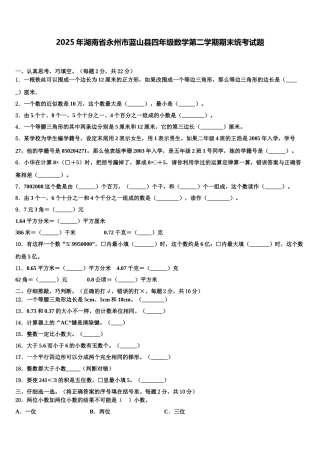2025年湖南省永州市蓝山县四年级数学第二学期期末统考试题含解析