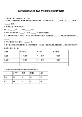 长沙市浏阳市2024-2025学年数学四下期末联考试题含解析