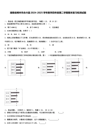 湖南省郴州市永兴县2024-2025学年数学四年级第二学期期末复习检测试题含解析