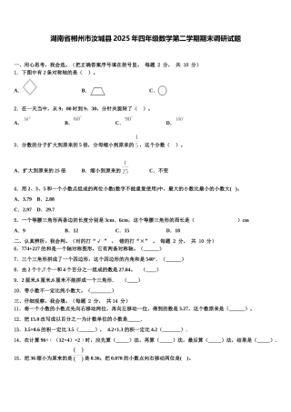 湖南省郴州市汝城县2025年四年级数学第二学期期末调研试题含解析
