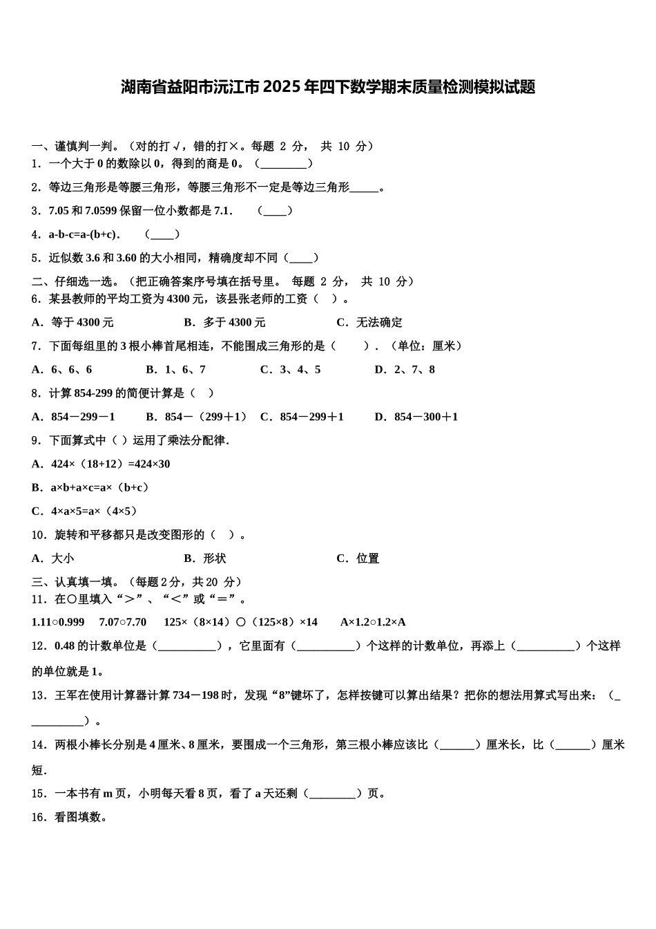 湖南省益阳市沅江市2025年四下数学期末质量检测模拟试题含解析_第1页