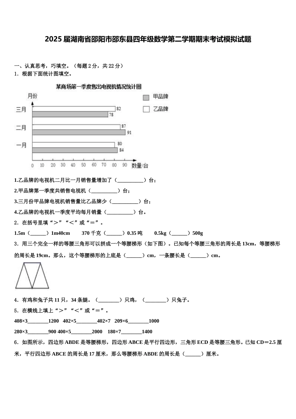 2025届湖南省邵阳市邵东县四年级数学第二学期期末考试模拟试题含解析_第1页