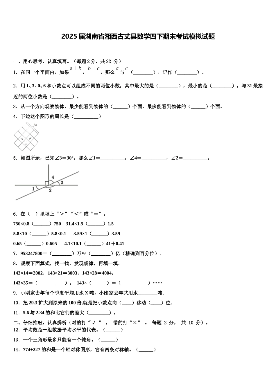 2025届湖南省湘西古丈县数学四下期末考试模拟试题含解析_第1页