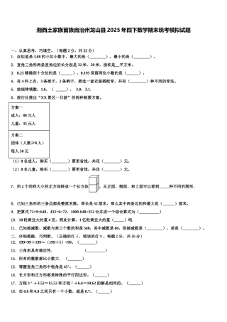 湘西土家族苗族自治州龙山县2025年四下数学期末统考模拟试题含解析