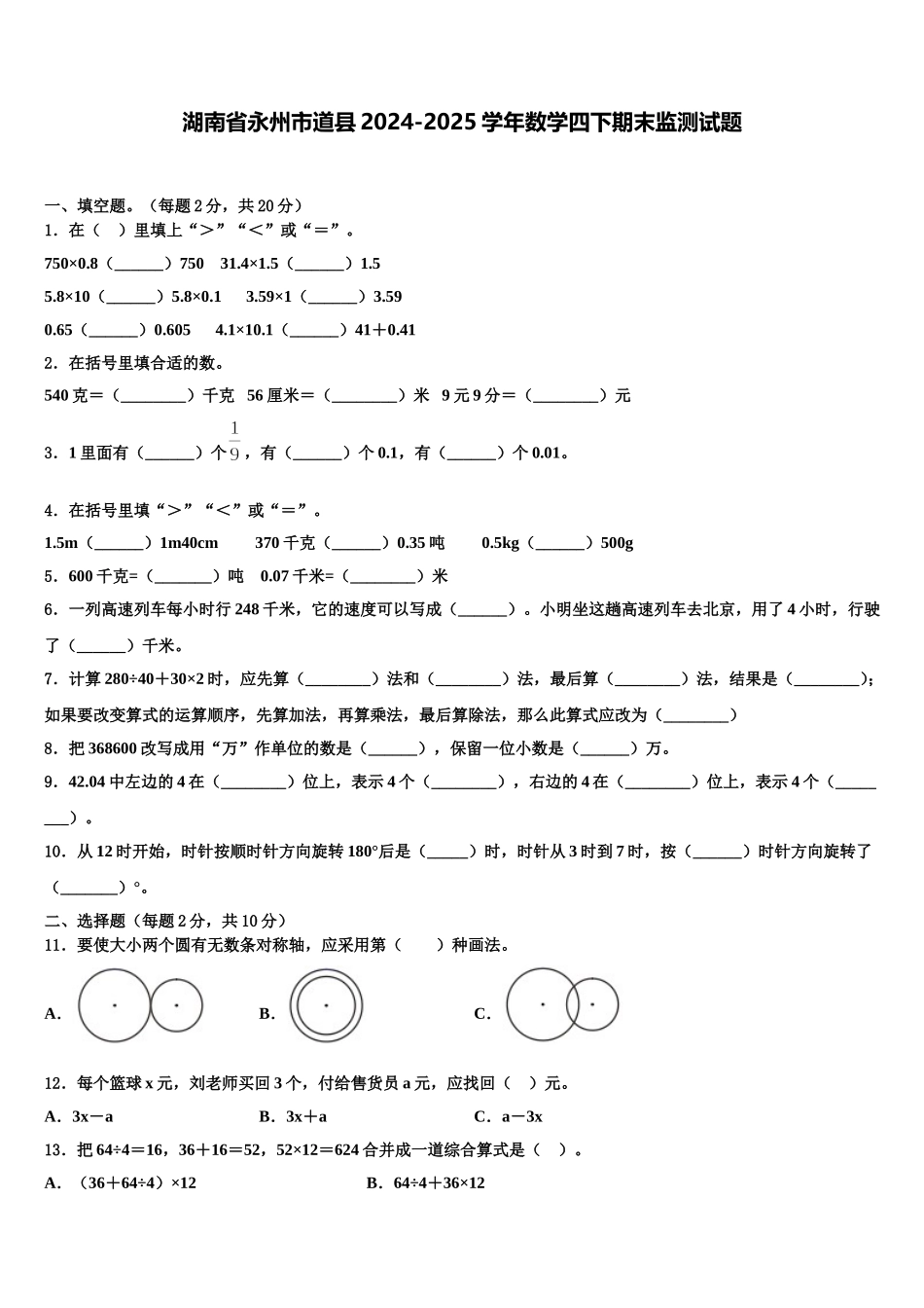 湖南省永州市道县2024-2025学年数学四下期末监测试题含解析_第1页