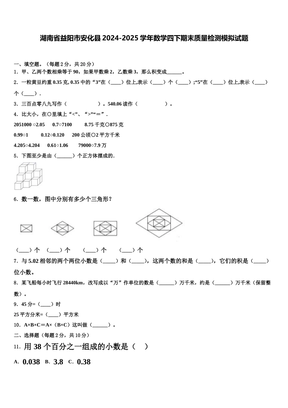 湖南省益阳市安化县2024-2025学年数学四下期末质量检测模拟试题含解析_第1页