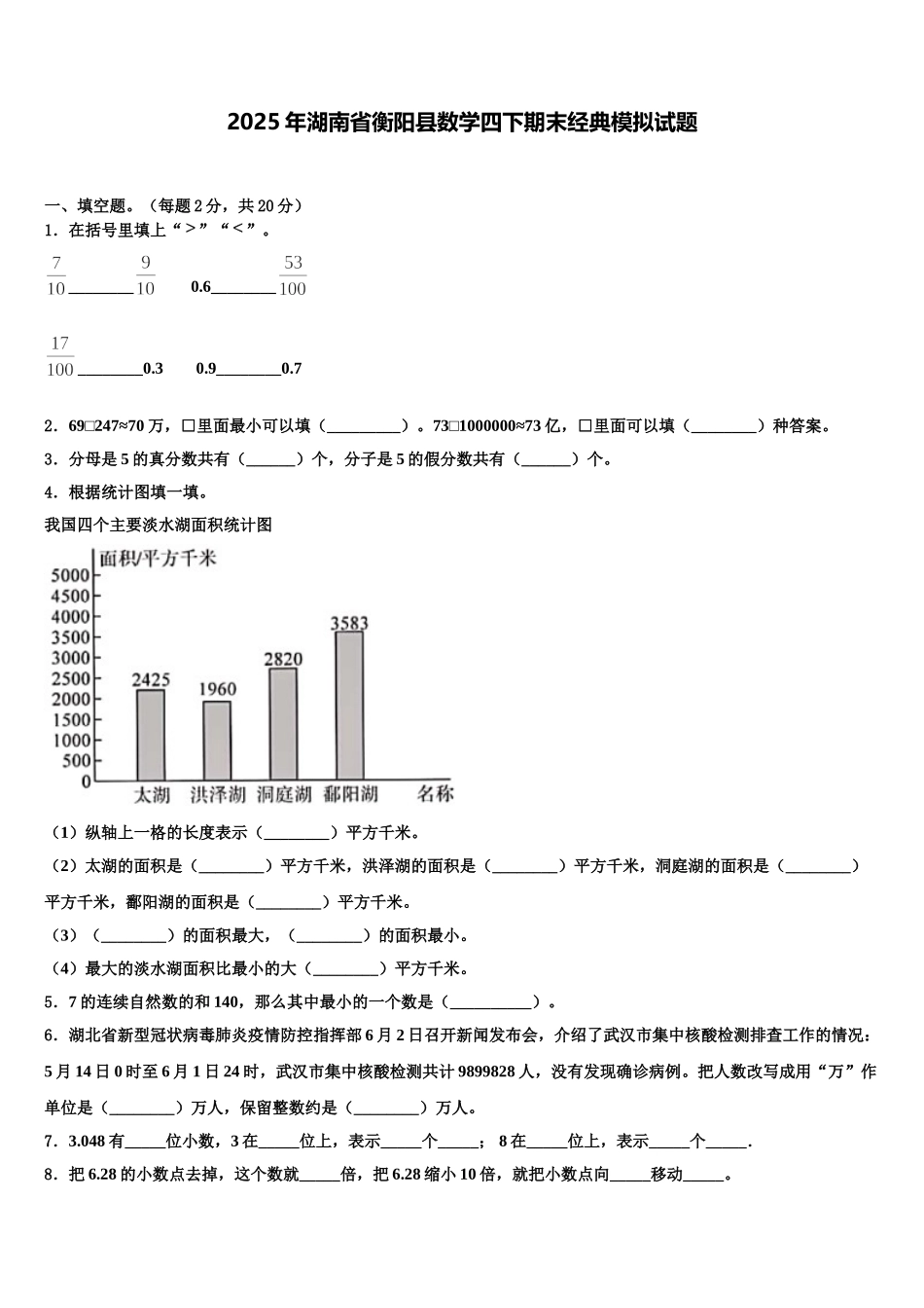 2025年湖南省衡阳县数学四下期末经典模拟试题含解析_第1页