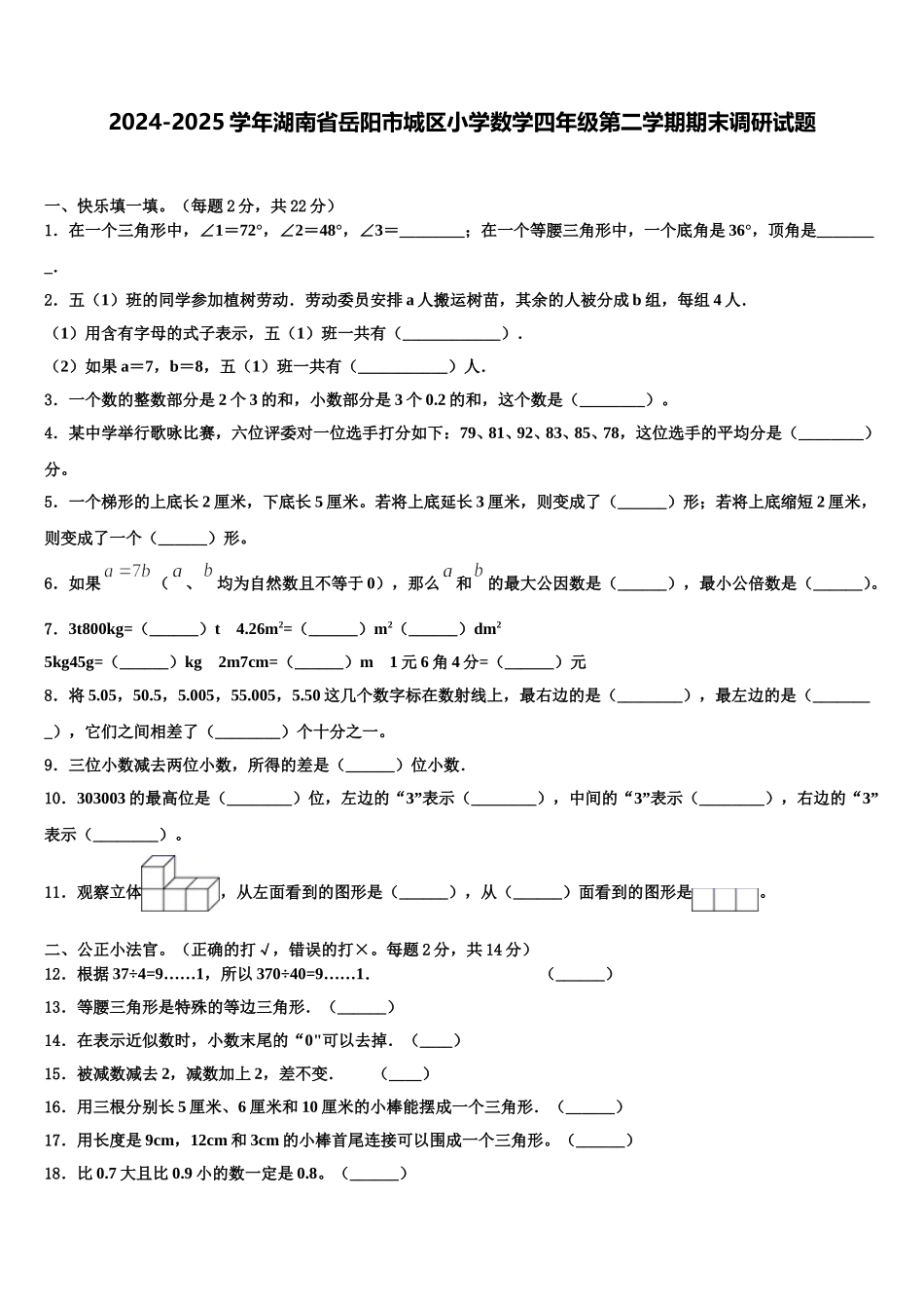 2024-2025学年湖南省岳阳市城区小学数学四年级第二学期期末调研试题含解析_第1页