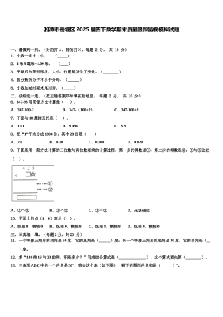 湘潭市岳塘区2025届四下数学期末质量跟踪监视模拟试题含解析