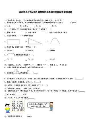 湖南省长沙市2025届数学四年级第二学期期末监测试题含解析
