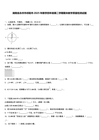 湖南省永州市祁阳市2025年数学四年级第二学期期末教学质量检测试题含解析