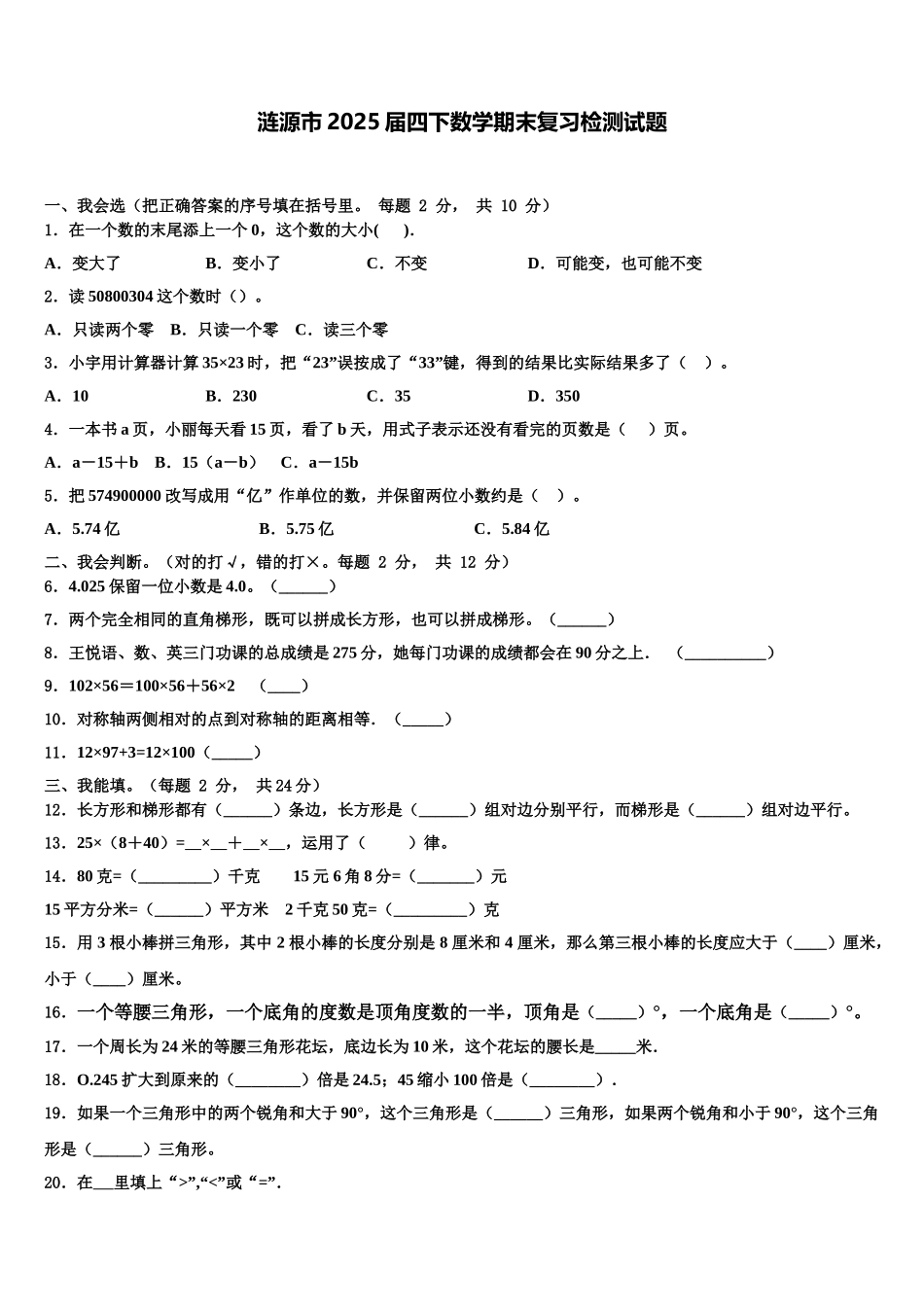 涟源市2025届四下数学期末复习检测试题含解析_第1页