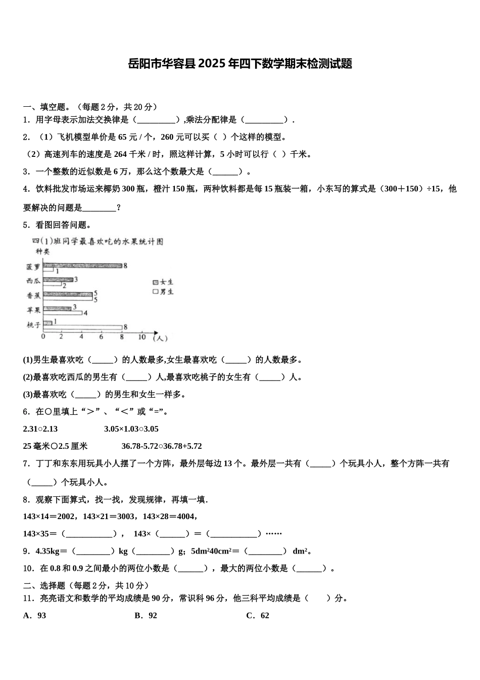 岳阳市华容县2025年四下数学期末检测试题含解析_第1页