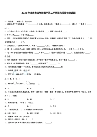 2025年津市市四年级数学第二学期期末质量检测试题含解析