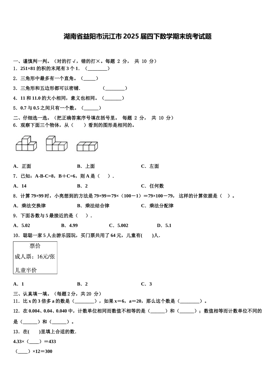 湖南省益阳市沅江市2025届四下数学期末统考试题含解析_第1页
